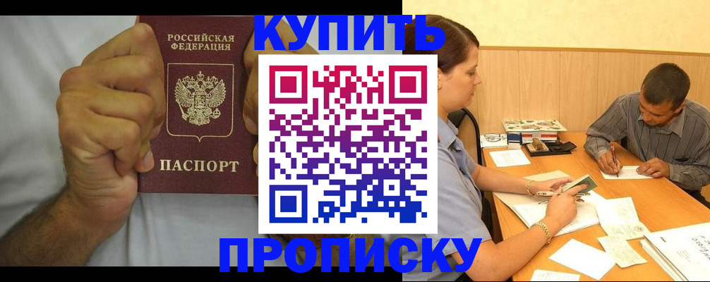 прописка штамп в Томске